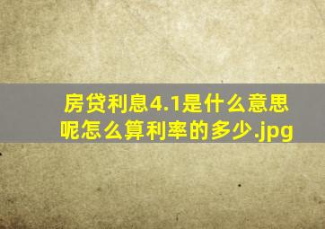 房贷利息4.1是什么意思呢怎么算利率的多少