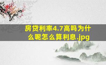 房贷利率4.7高吗为什么呢怎么算利息