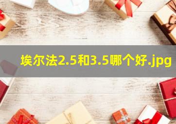 埃尔法2.5和3.5哪个好