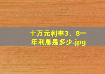 十万元利率3、8一年利息是多少