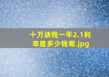 十万块钱一年2.1利率是多少钱呢