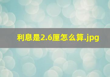 利息是2.6厘怎么算