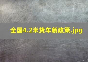 全国4.2米货车新政策