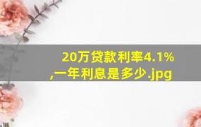 20万贷款利率4.1%的利息是怎么计算的年利息是多少