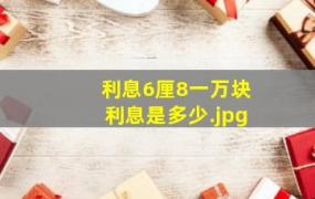 利息6厘8一万块利息是多少（6厘8一万块一年多少钱）