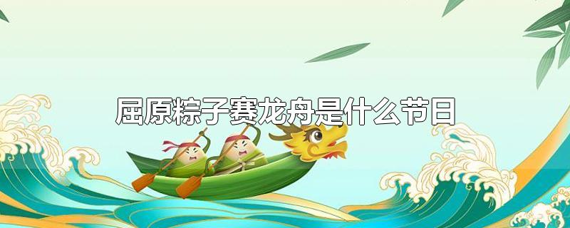 屈原粽子赛龙舟是什么节日