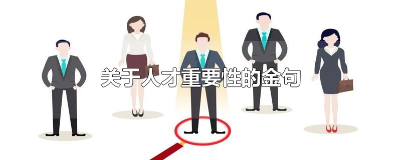 关于人才重要性的金句