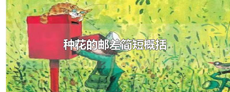 种花的邮差简短概括