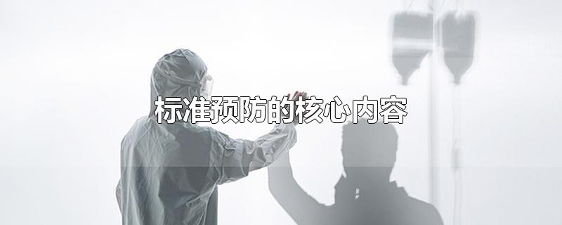 标准预防的核心内容