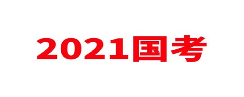 国考公务员2021年报名时间