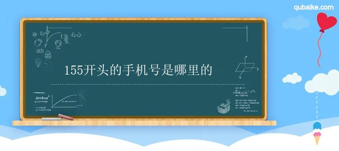 155开头的手机号是哪里的 155开头是哪个运营商的号码