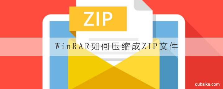 WinRAR如何压缩成ZIP文件