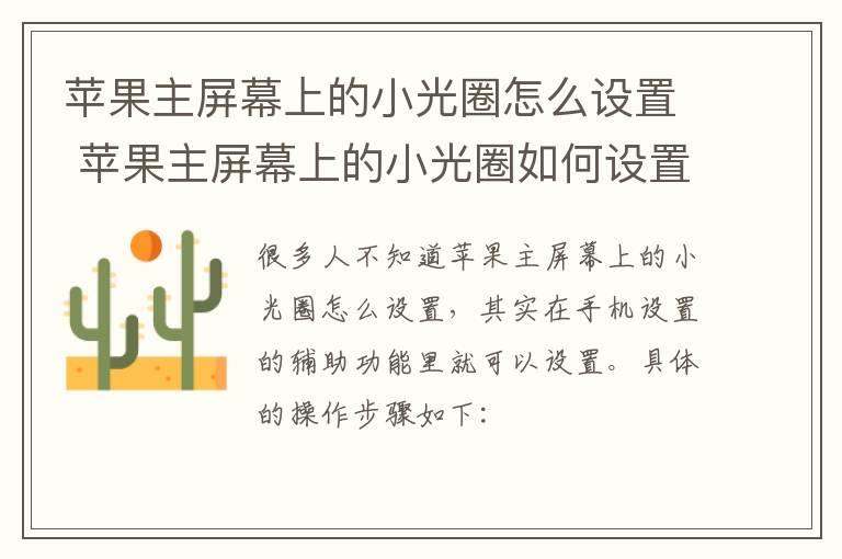 苹果主屏幕上的小光圈怎么设置 苹果主屏幕上的小光圈如何设置