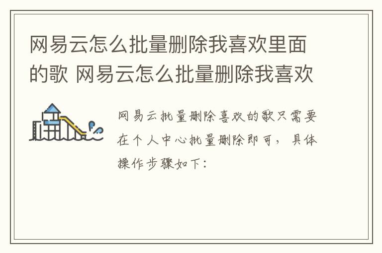 网易云怎么批量删除我喜欢里面的歌 网易云怎么批量删除我喜欢里面的歌手机