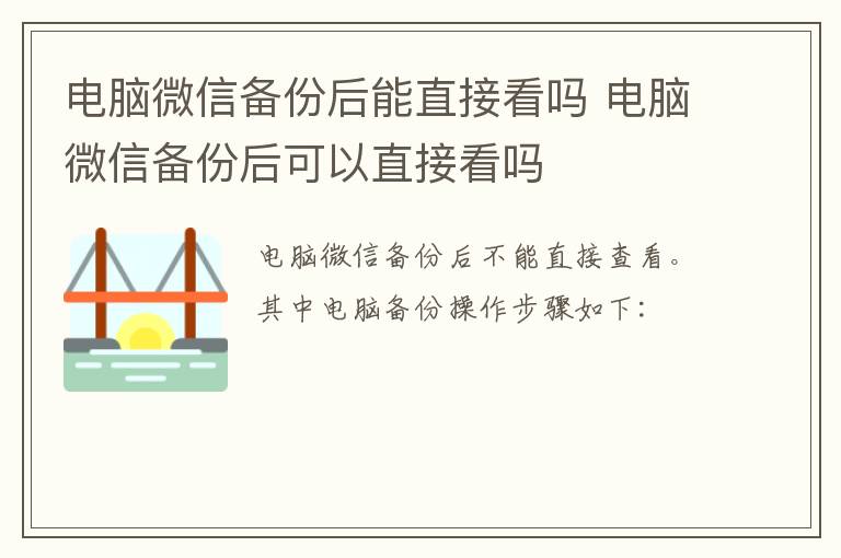 电脑微信备份后能直接看吗 电脑微信备份后可以直接看吗