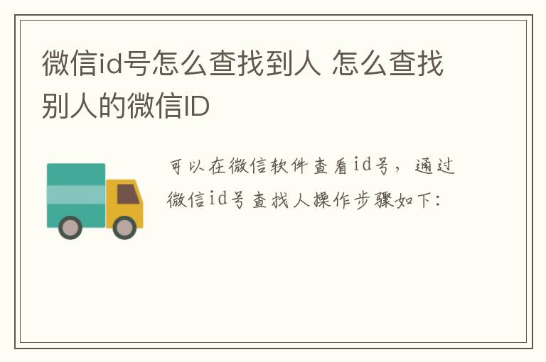 微信id号怎么查找到人 怎么查找别人的微信ID