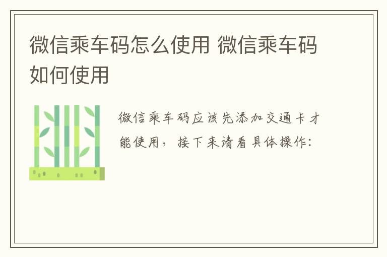 微信乘车码怎么使用 微信乘车码如何使用