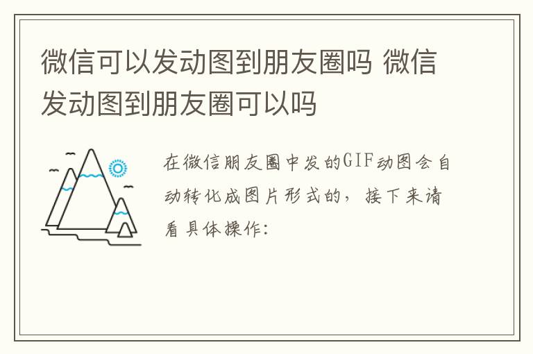 微信可以发动图到朋友圈吗 微信发动图到朋友圈可以吗