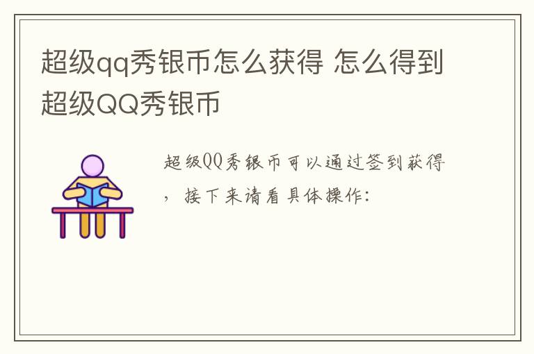 超级qq秀银币怎么获得 怎么得到超级QQ秀银币