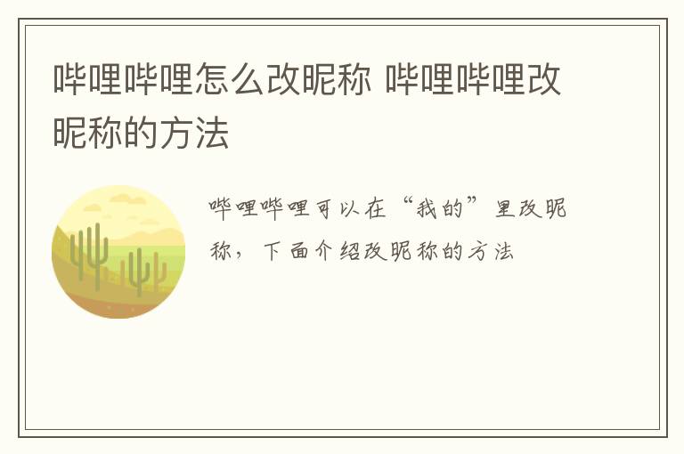 哔哩哔哩怎么改昵称 哔哩哔哩改昵称的方法