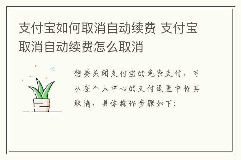 支付宝如何取消自动续费 支付宝取消自动续费怎么取消