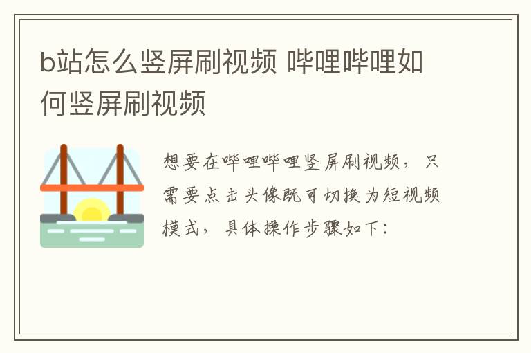 b站怎么竖屏刷视频 哔哩哔哩如何竖屏刷视频