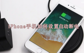 iPhone(苹果手机)如何设置自动断电