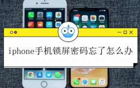 iphone手机锁屏密码忘了怎么办 教你一招解决方法