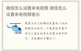 微信怎么设置来电视频 微信怎么设置来电视频音乐