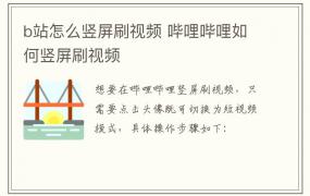 b站怎么竖屏刷视频 哔哩哔哩如何竖屏刷视频