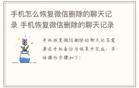 手机怎么恢复微信删除的聊天记录 手机恢复微信删除的聊天记录方法