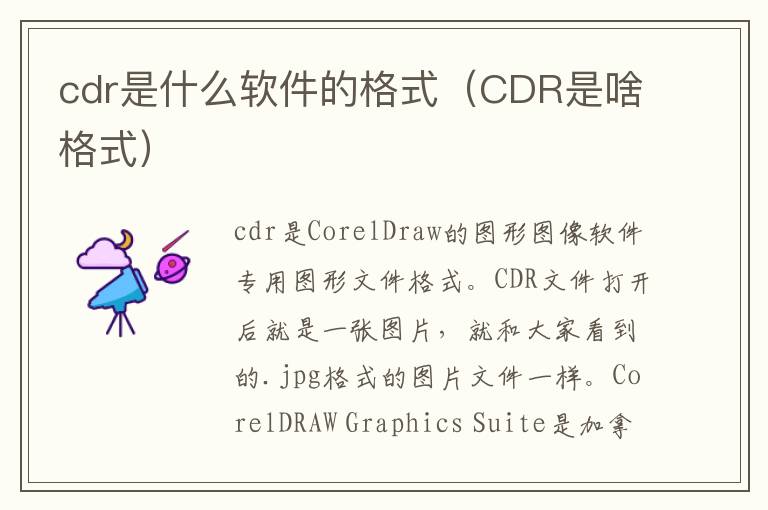 cdr是什么软件的格式（CDR是啥格式）