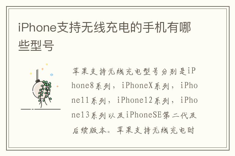 iPhone支持无线充电的手机有哪些型号