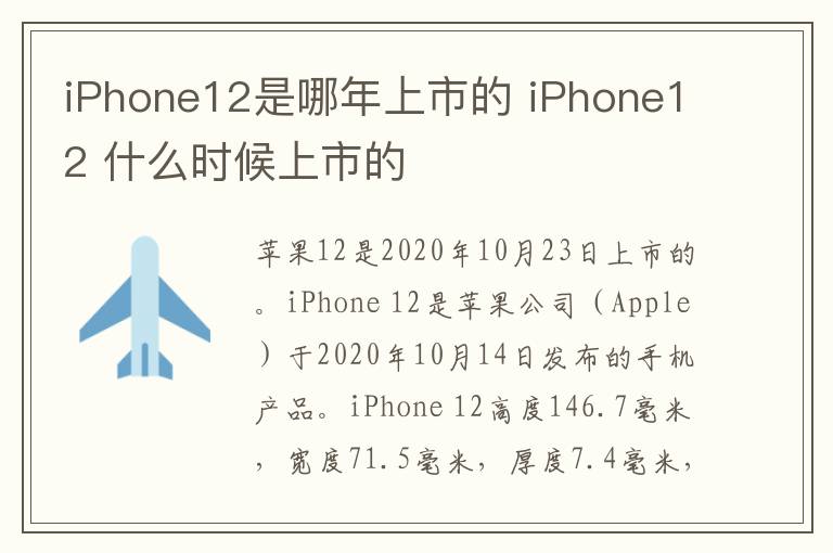 iPhone12是哪年上市的