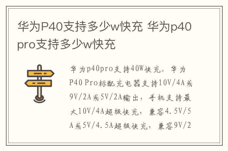 华为P40支持多少w快充