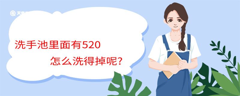 洗手池里面有520怎么洗得掉呢?