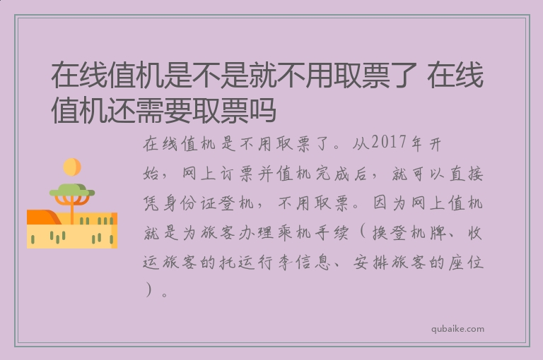 在线值机是不是就不用取票了 在线值机还需要取票吗