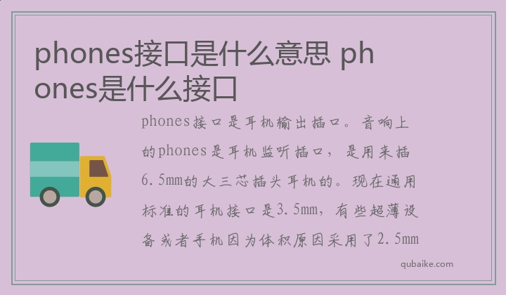 phones接口是什么意思 phones是什么接口