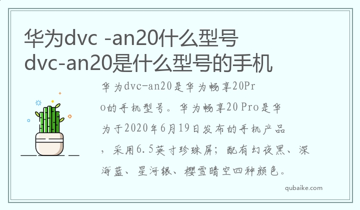 华为dvc -an20什么型号 dvc-an20是什么型号的手机