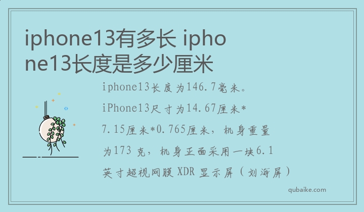 iphone13有多长 iphone13长度是多少厘米