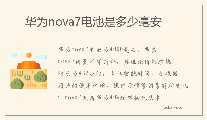 华为nova7电池是多少毫安