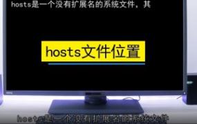 hosts文件在哪 hosts文件有什么用