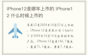 iPhone12是哪年上市的