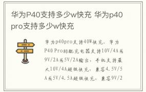 华为P40支持多少w快充