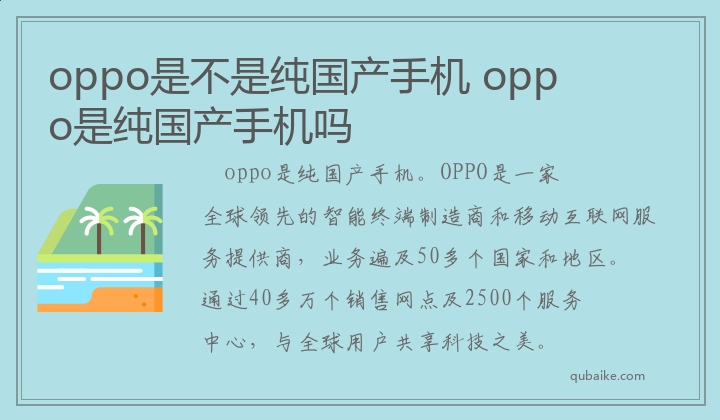 oppo是不是纯国产手机 oppo是纯国产手机吗