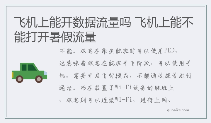 飞机上能开数据流量吗 飞机上能不能打开数据流量