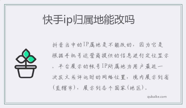 快手ip归属地能改吗 快手ip归属地能不能修改