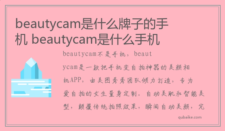 beautycam是什么牌子的手机 beautycam是什么手机