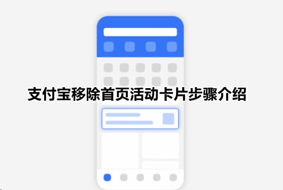 支付宝在哪关闭首页活动推荐