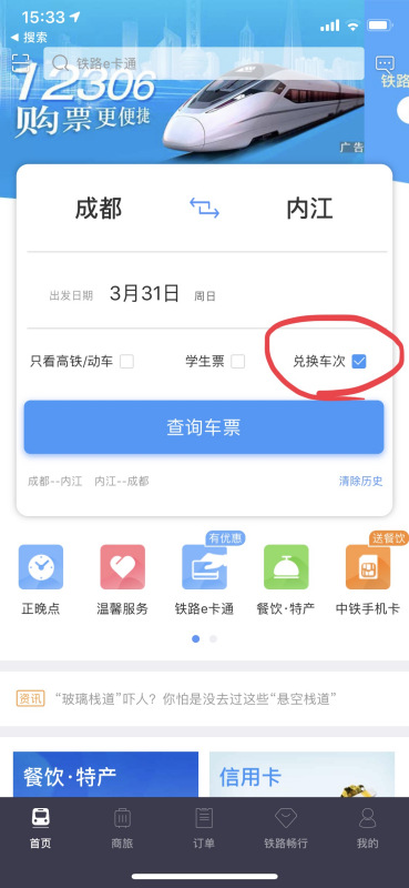 12306如何用积分兑换火车票？铁路12306积分兑换火车票流程介绍